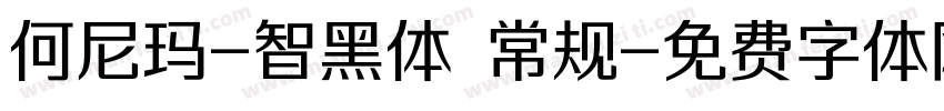 何尼玛-智黑体 常规字体转换